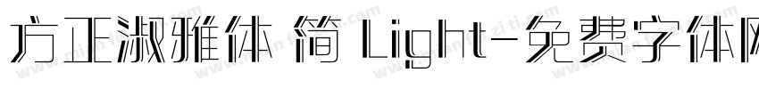 方正淑雅体 简 Light字体转换